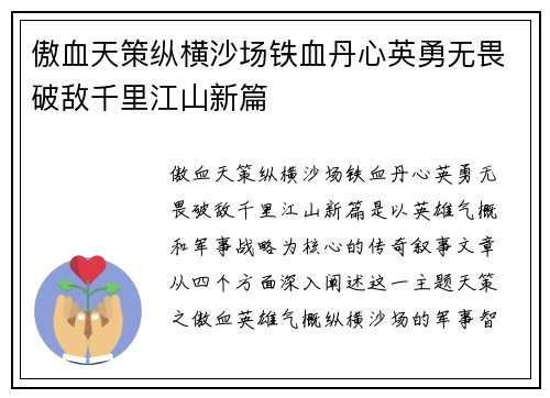 傲血天策纵横沙场铁血丹心英勇无畏破敌千里江山新篇