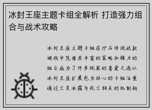 冰封王座主题卡组全解析 打造强力组合与战术攻略