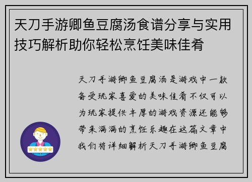 天刀手游卿鱼豆腐汤食谱分享与实用技巧解析助你轻松烹饪美味佳肴
