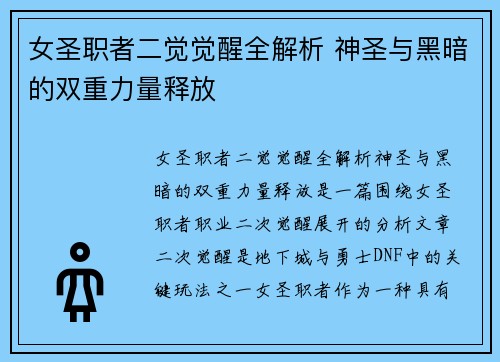 女圣职者二觉觉醒全解析 神圣与黑暗的双重力量释放 女圣职者二觉觉醒全解析 神圣与黑暗的双重力量释放