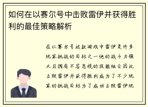 如何在以赛尔号中击败雷伊并获得胜利的最佳策略解析