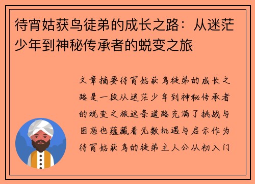 待宵姑获鸟徒弟的成长之路：从迷茫少年到神秘传承者的蜕变之旅
