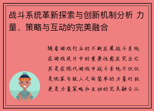 战斗系统革新探索与创新机制分析 力量、策略与互动的完美融合