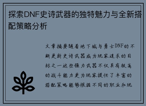 探索DNF史诗武器的独特魅力与全新搭配策略分析