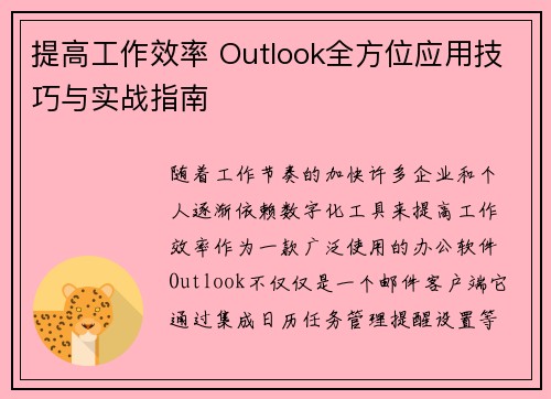 提高工作效率 Outlook全方位应用技巧与实战指南