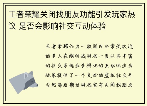 王者荣耀关闭找朋友功能引发玩家热议 是否会影响社交互动体验 王者荣耀关闭找朋友功能引发玩家热议 是否会影响社交互动体验