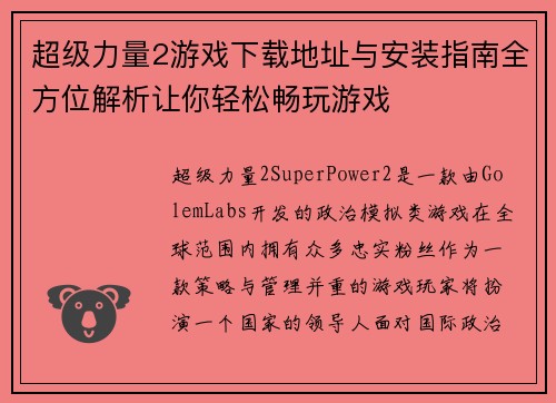 超级力量2游戏下载地址与安装指南全方位解析让你轻松畅玩游戏