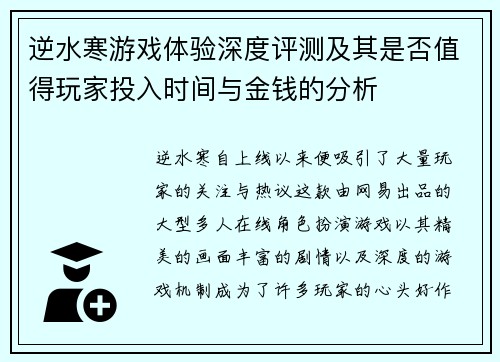 逆水寒游戏体验深度评测及其是否值得玩家投入时间与金钱的分析