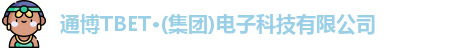通博TBET·(集团)电子科技有限公司